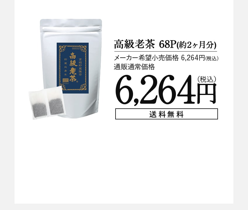 高級老茶 68P（約2ヶ月分） メーカー希望小売価格 6,264円（税込） 通販通常価格 6,264円（税込） 送料無料