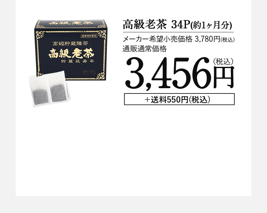 高級老茶 34P（約1ヶ月分） メーカー希望小売価格 3,780円（税込） 通販通常価格 3,456円（税込） ＋送料550円（税込）